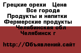 Грецкие орехи › Цена ­ 500 - Все города Продукты и напитки » Фермерские продукты   . Челябинская обл.,Челябинск г.